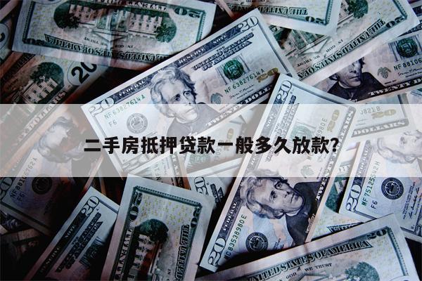 二手房抵押贷款一般多久放款?