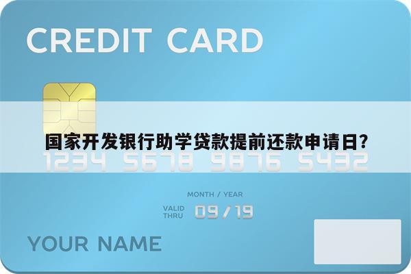 国家开发银行助学贷款提前还款申请日?