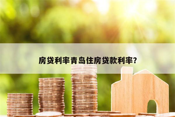 房贷利率青岛住房贷款利率?