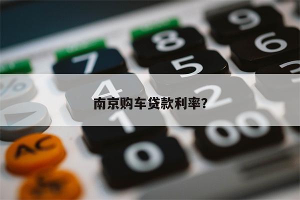 南京购车贷款利率?