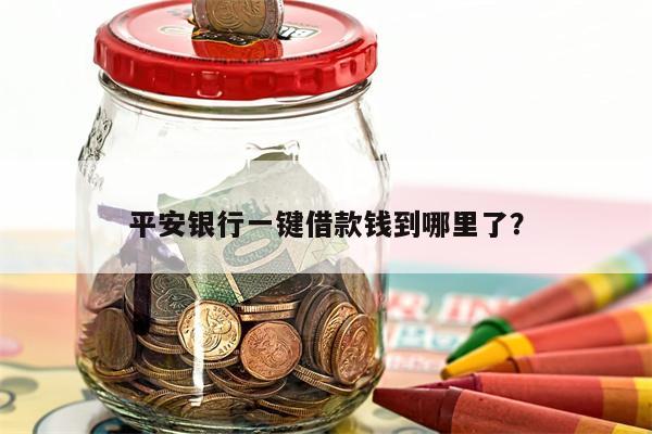 平安银行一键借款钱到哪里了?