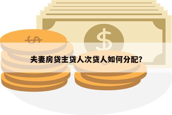 夫妻房贷主贷人次贷人如何分配?