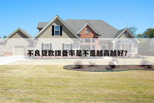 不良贷款拨备率是不是越高越好?