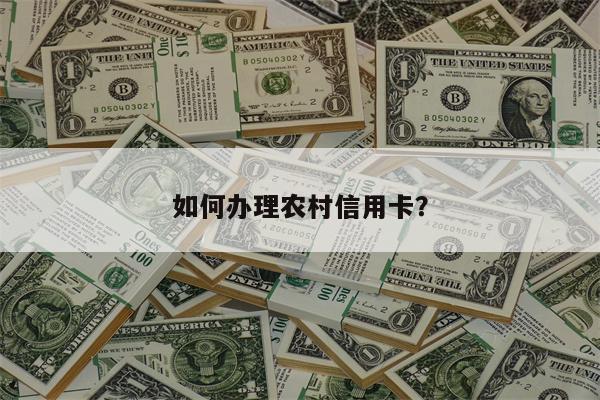 如何办理农村信用卡?