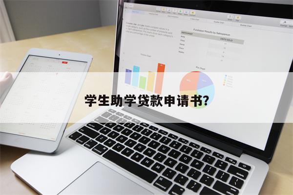 学生助学贷款申请书?