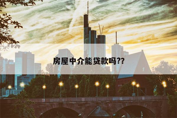 房屋中介能贷款吗??