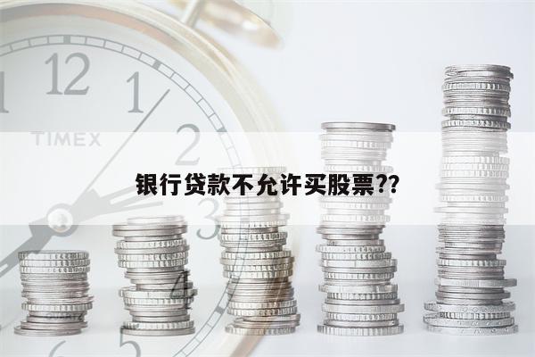银行贷款不允许买股票??
