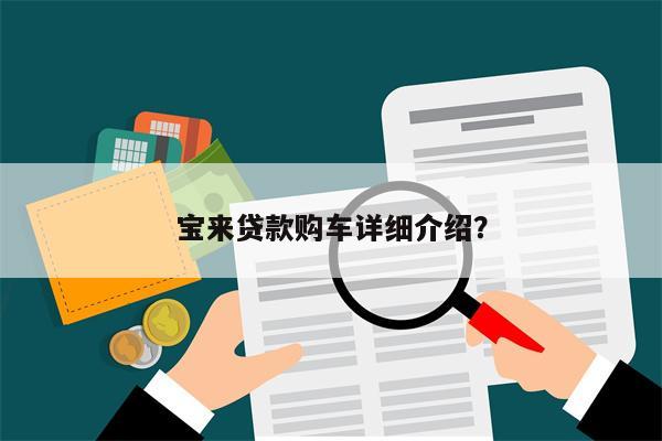 宝来贷款购车详细介绍?