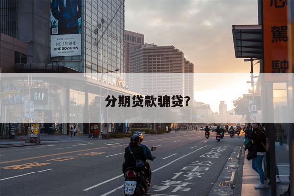 分期贷款骗贷?