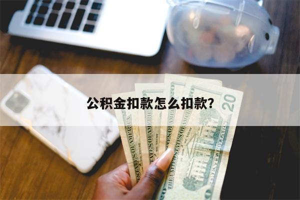 公积金扣款怎么扣款?