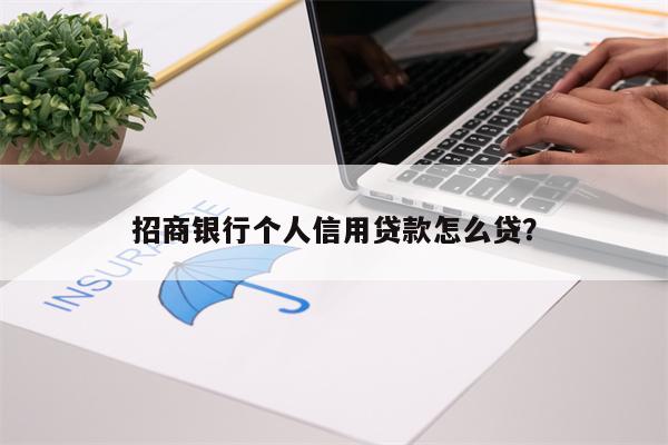 招商银行个人信用贷款怎么贷?