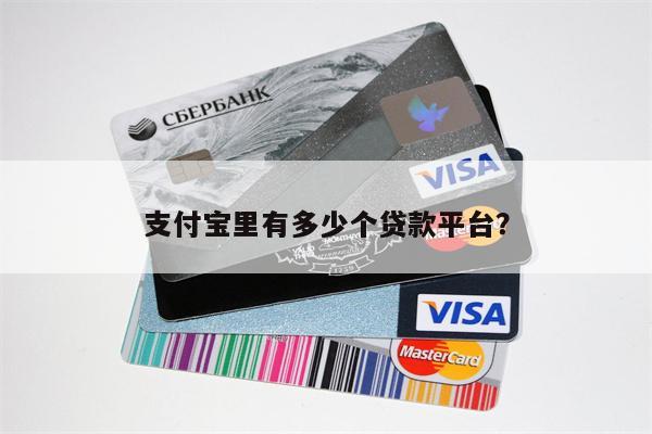 支付宝里有多少个贷款平台?