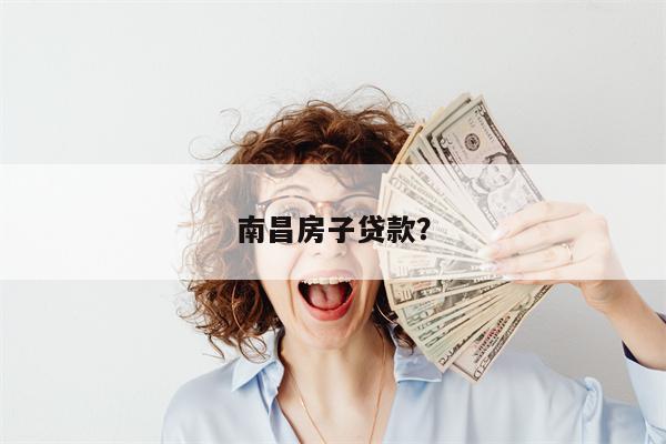 南昌房子贷款?