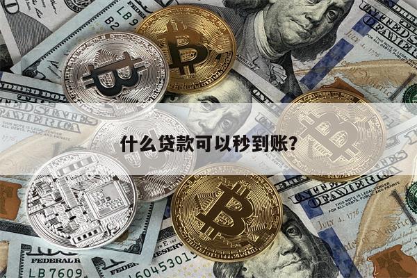 什么贷款可以秒到账?