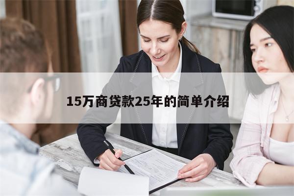 15万商贷款25年的简单介绍