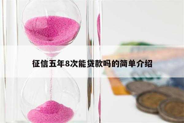 征信五年8次能贷款吗的简单介绍