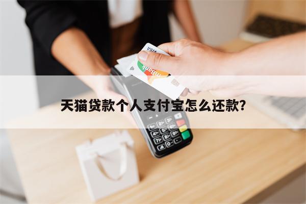 天猫贷款个人支付宝怎么还款?