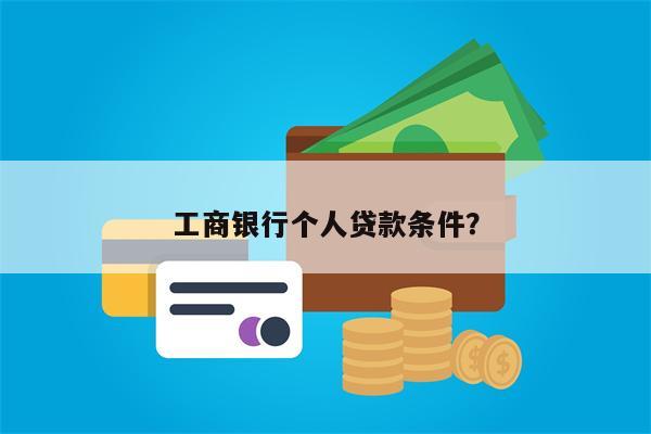 工商银行个人贷款条件?