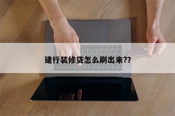 建行装修贷怎么刷出来??