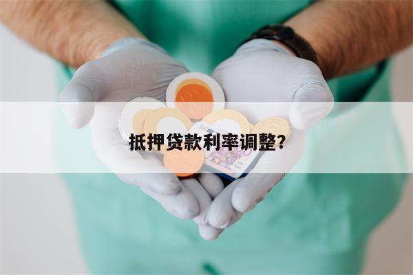 抵押贷款利率调整?