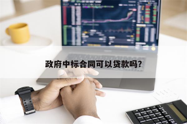 政府中标合同可以贷款吗?