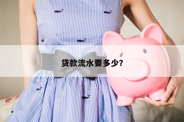 贷款流水要多少?