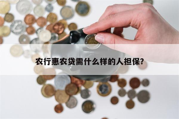农行惠农贷需什么样的人担保?