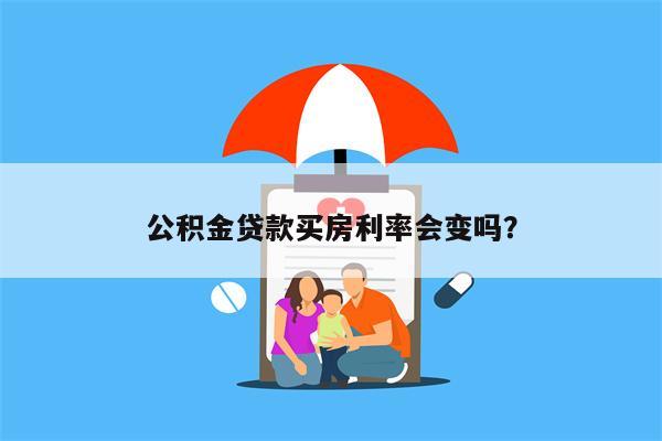 公积金贷款买房利率会变吗?