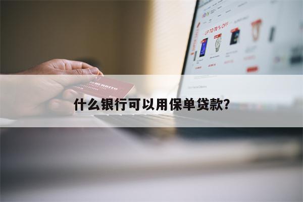 什么银行可以用保单贷款?