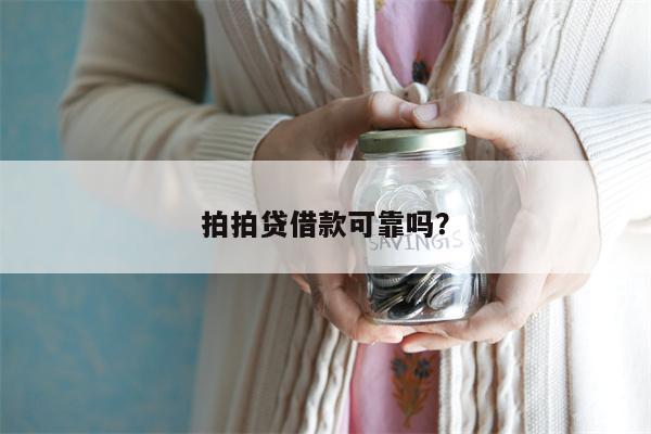 拍拍贷借款可靠吗?