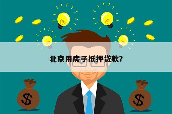 北京用房子抵押贷款?