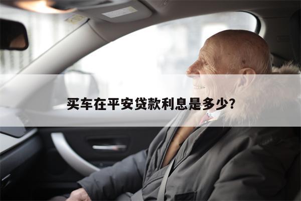 买车在平安贷款利息是多少?