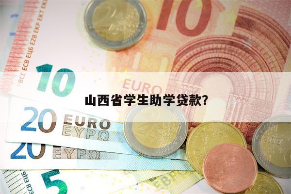 山西省学生助学贷款?