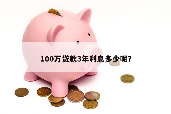 100万贷款3年利息多少呢?