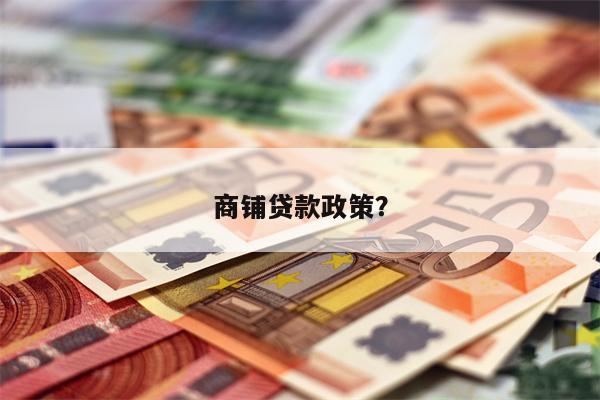 商铺贷款政策?