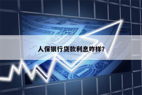 人保银行贷款利息咋样?