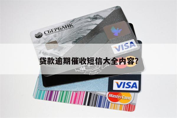 贷款逾期催收短信大全内容?