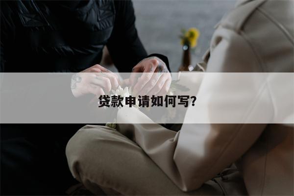 贷款申请如何写?