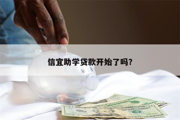 信宜助学贷款开始了吗?