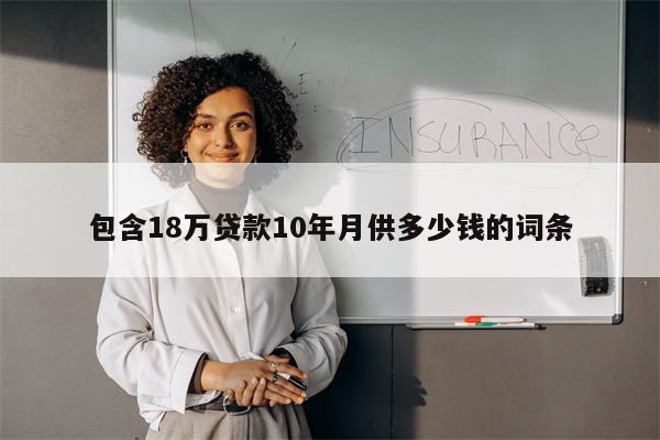 包含18万贷款10年月供多少钱的词条