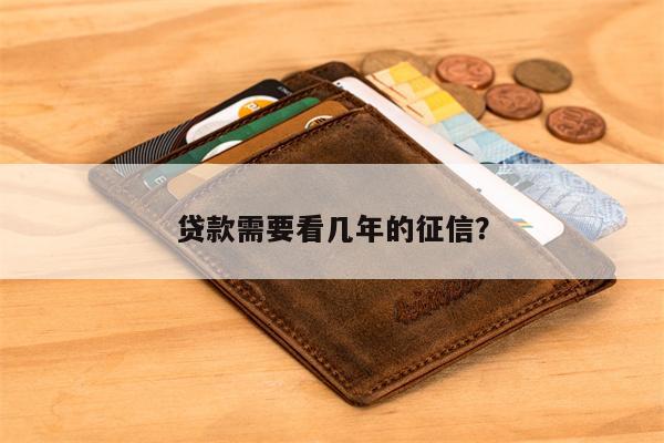 贷款需要看几年的征信?