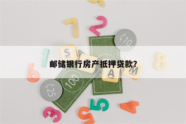 邮储银行房产抵押贷款?