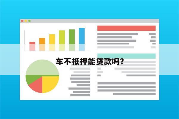 车不抵押能贷款吗?