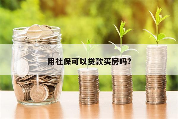 用社保可以贷款买房吗?