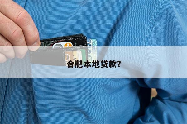 合肥本地贷款?