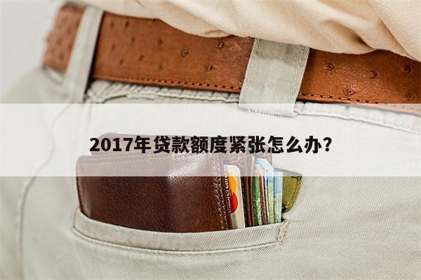 2017年贷款额度紧张怎么办?