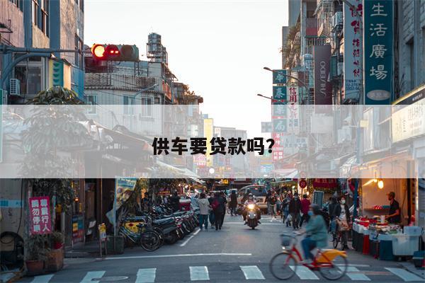 供车要贷款吗?