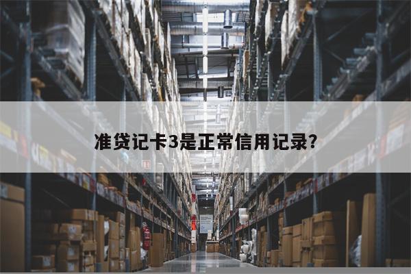 准贷记卡3是正常信用记录?