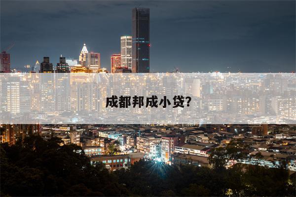 成都邦成小贷?