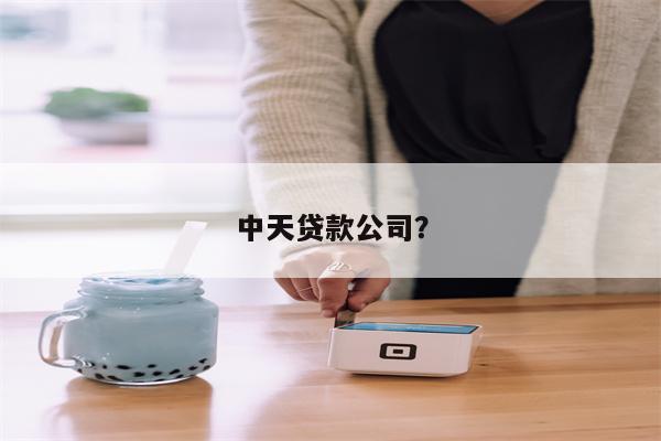 中天贷款公司?